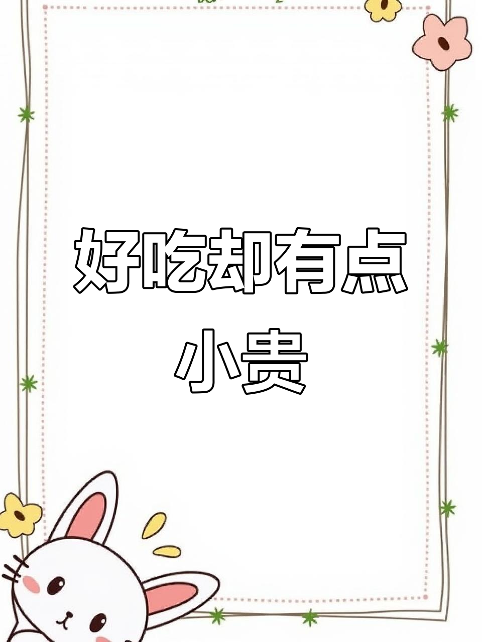 羊口老咸菜与虾油萝卜,美味但价格稍高