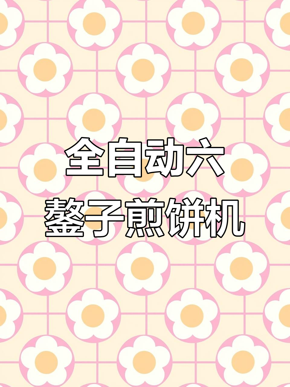 六个鏊子全自动煎饼机，轻松替代手工生产