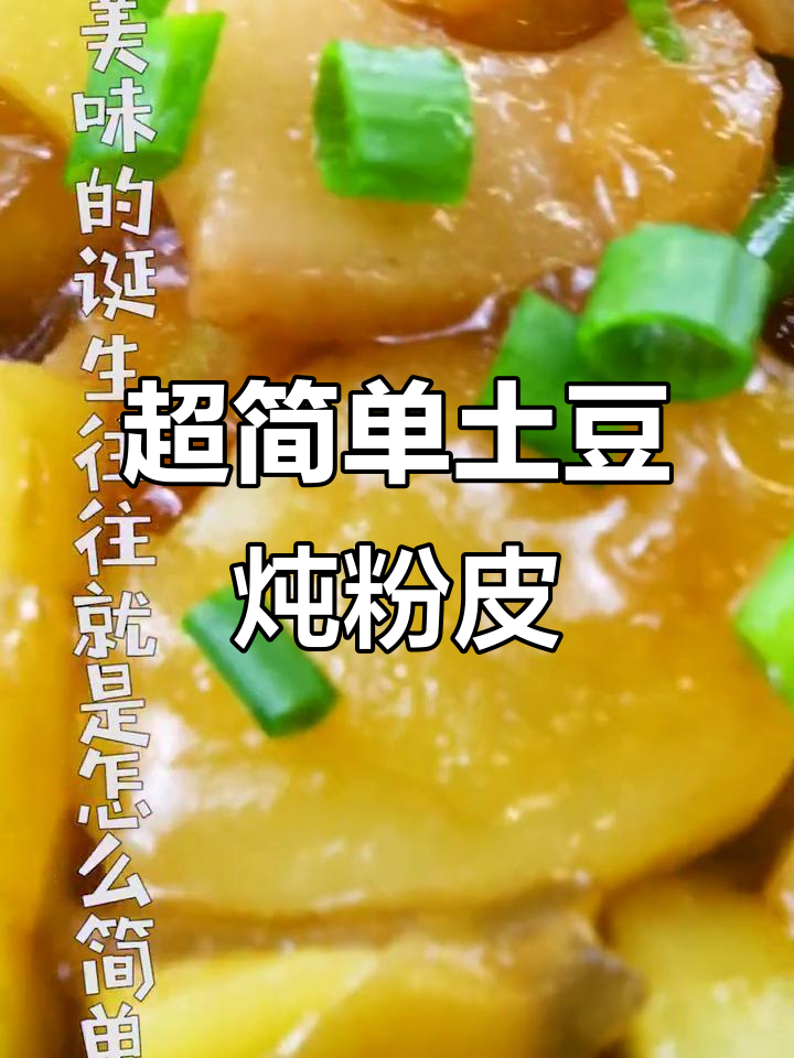土豆炖粉皮,家常美味轻松做
