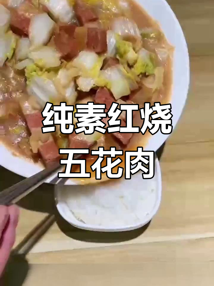 素五花肉炒白菜,懒人必备美味佳肴