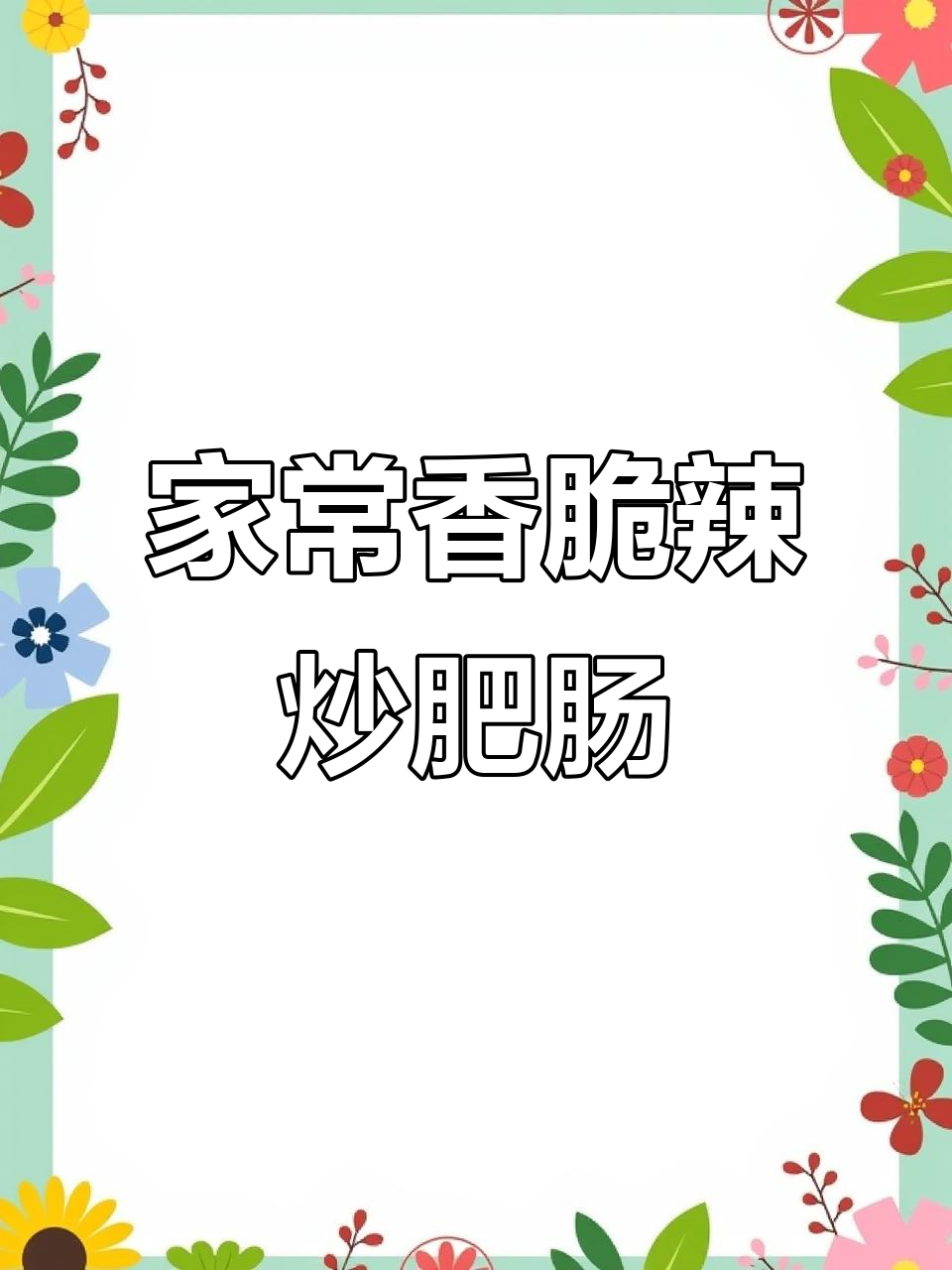 辣炒肥肠家常做法,去异味又下饭