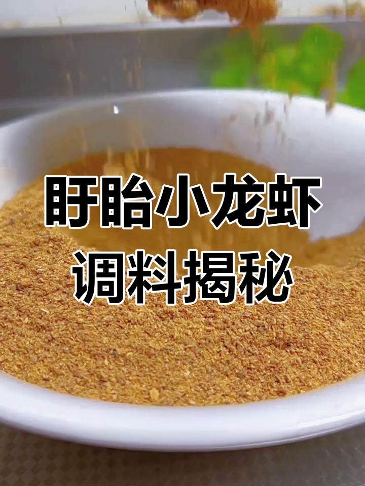 揭秘盱眙十三香龙虾调料的独特配方,二十八种香料如何搭配