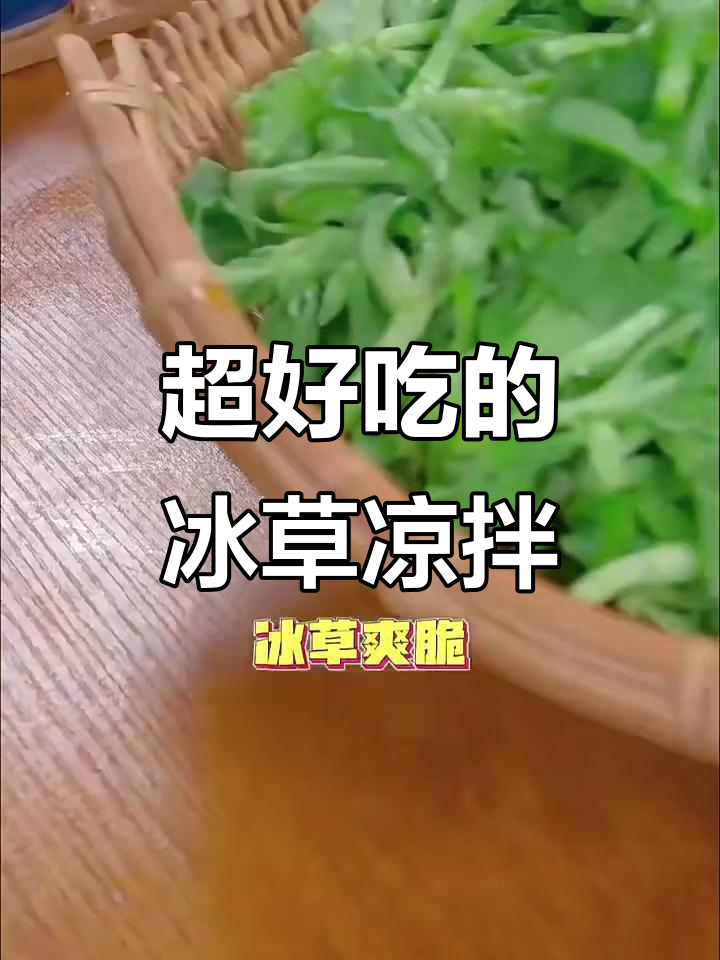 火锅必吃!冰草凉拌做法超简单,清爽又美味