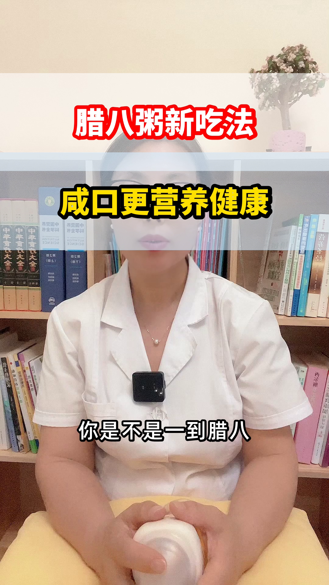 腊八粥新选择：咸口更健康