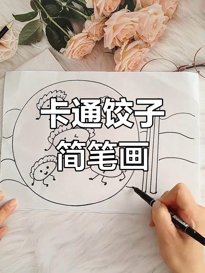 冬至吃饺子,亲子一起画卡通形象