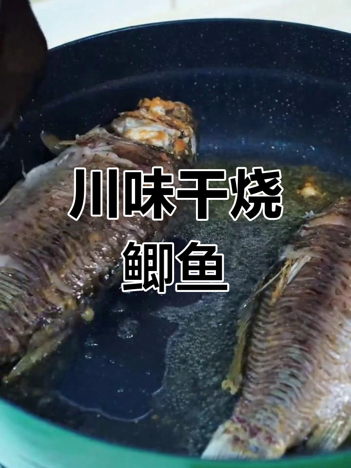 经典川味干烧鲫鱼做法
