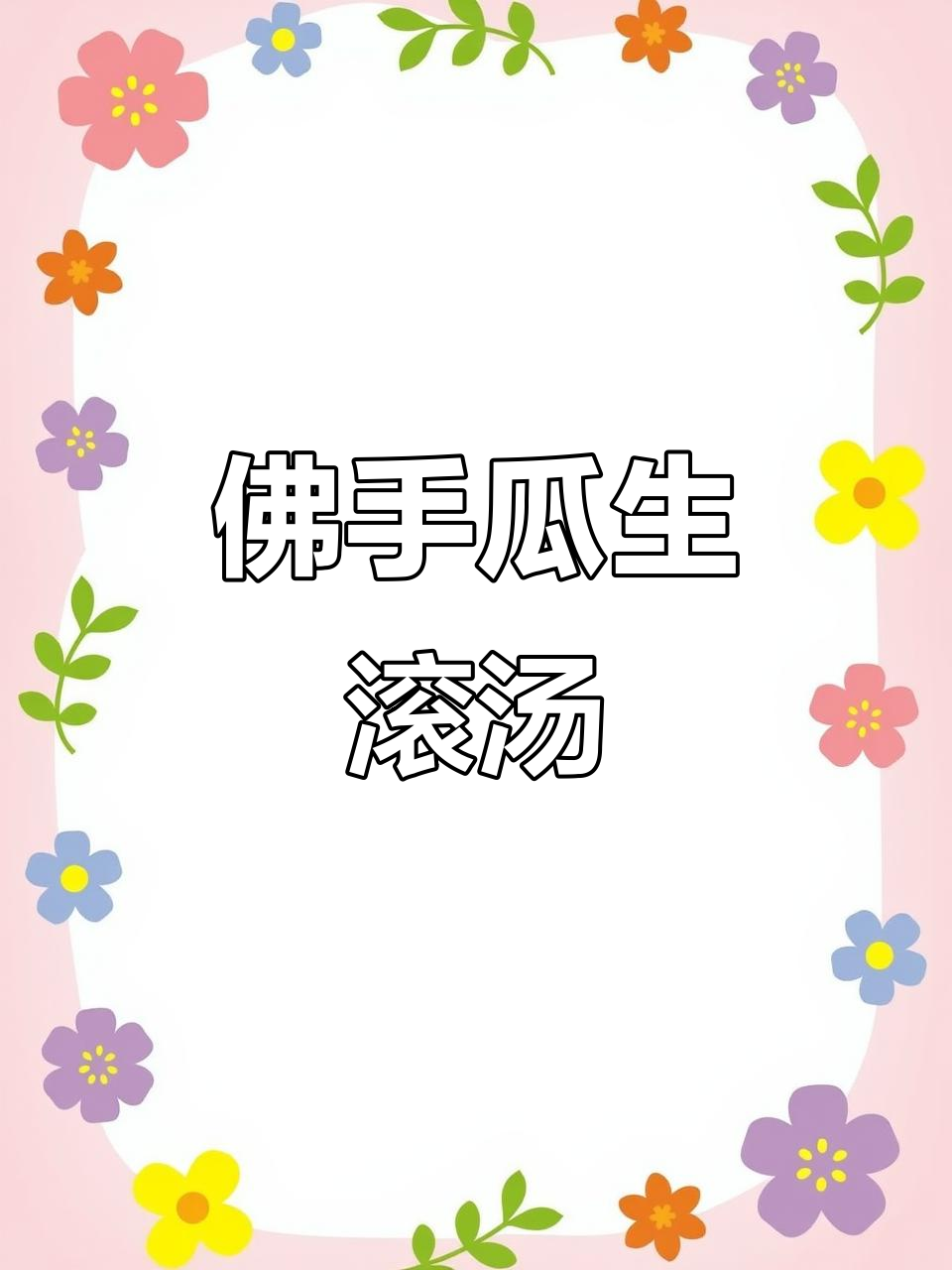 三伏天喝佛手瓜汤，补钙又补锌