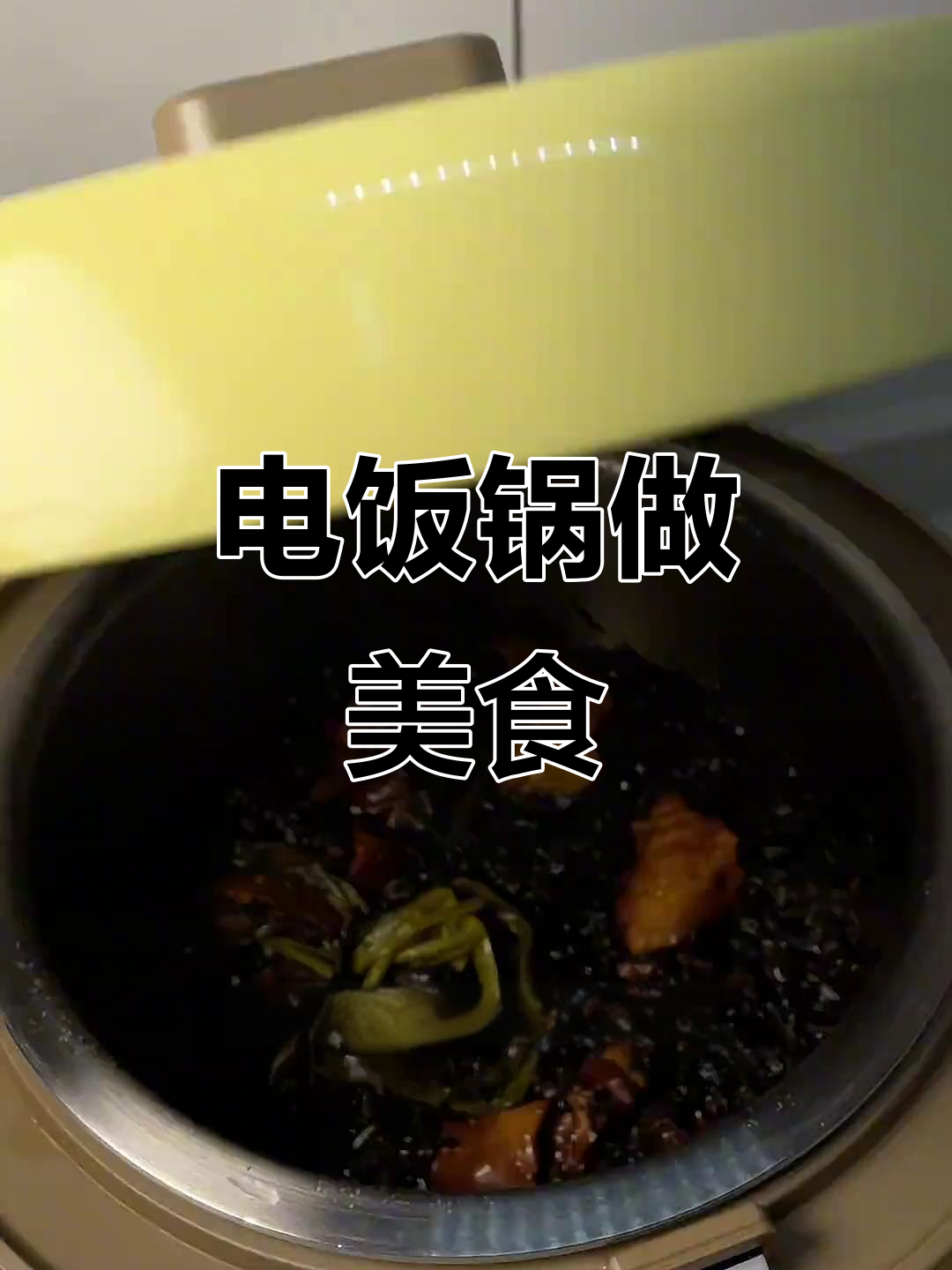 邪修电饭煲,轻松做出美味红烧肉!