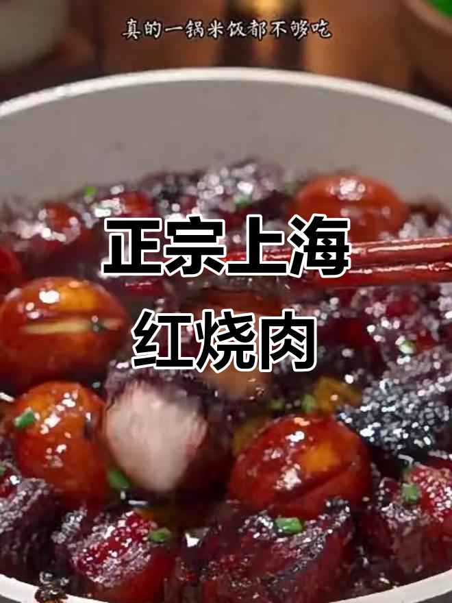 上海红烧肉,米饭配不够!正宗做法大揭秘