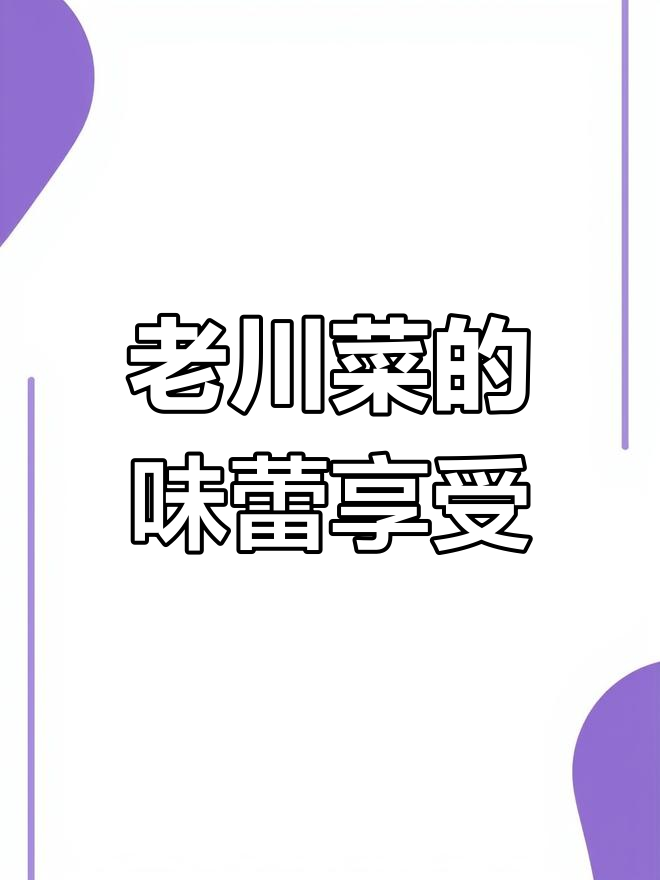 邯郸老川菜馆,猪蹄盐菜吃到停不下来