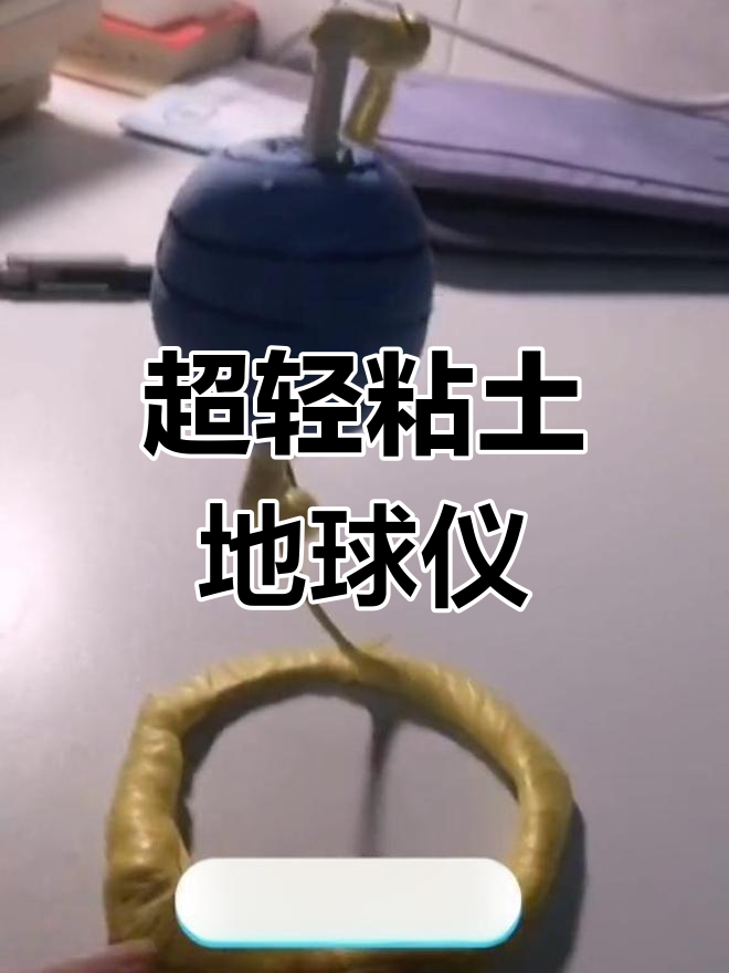 手工制作超轻粘土地球仪,轻松转动