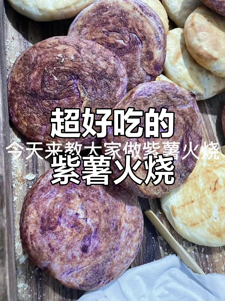 紫薯火烧,外酥内嫩,甜到心坎里
