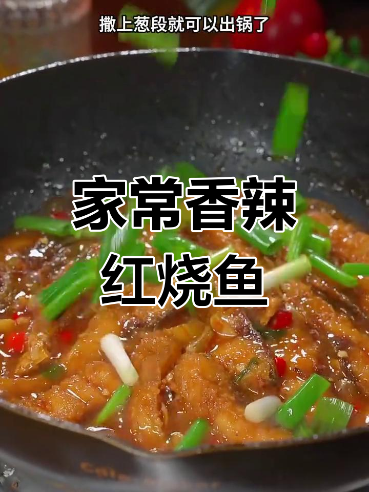 简单香辣红烧鱼块,家常做法大揭秘