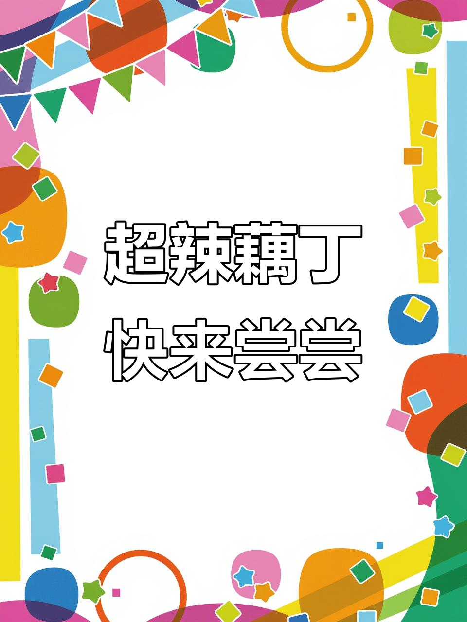 辣炒藕丁,够劲又过瘾!试试这道快手美味