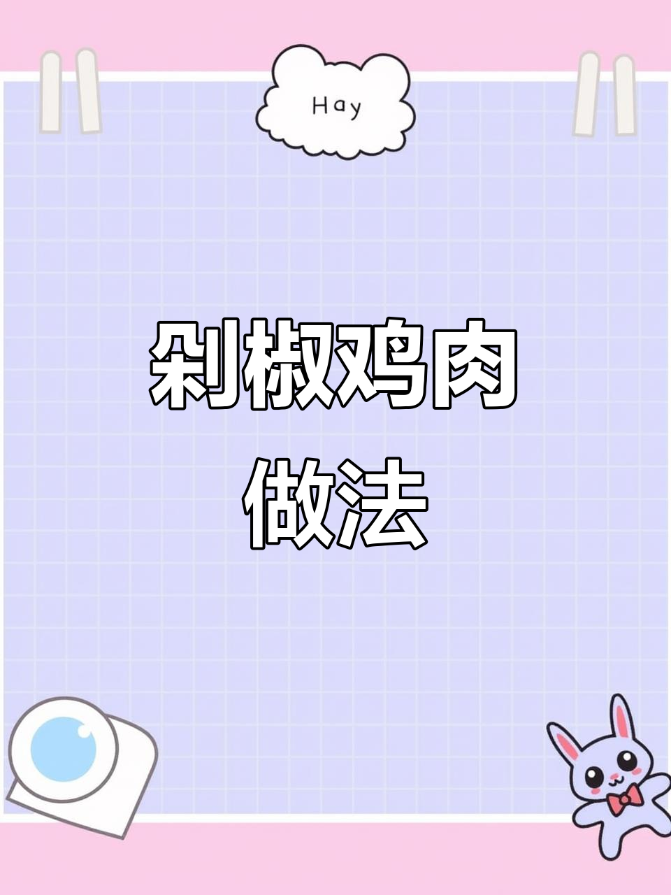 年夜饭必备剁椒鸡肉,鲜香嫩滑酸辣开胃