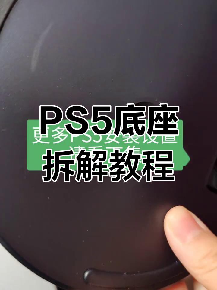 如何拆卸PS5底座?解决安装第一步的困扰!