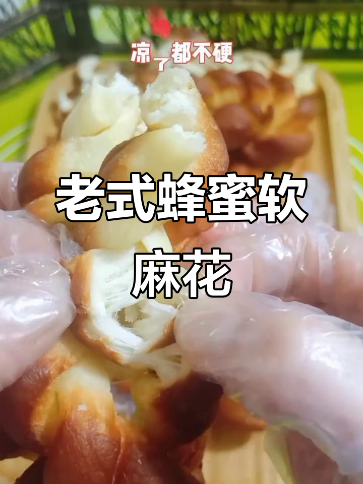 这款蜂蜜软麻花配方,冷了也不硬!小时候的味道超好吃