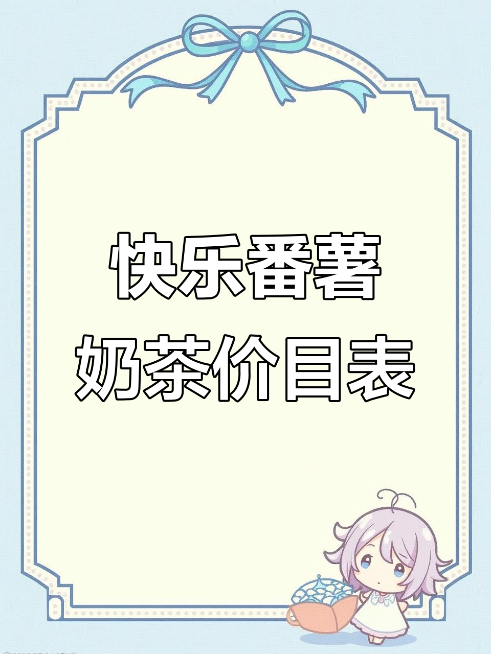 快乐番薯奶茶价格一览,超值套餐不容错过