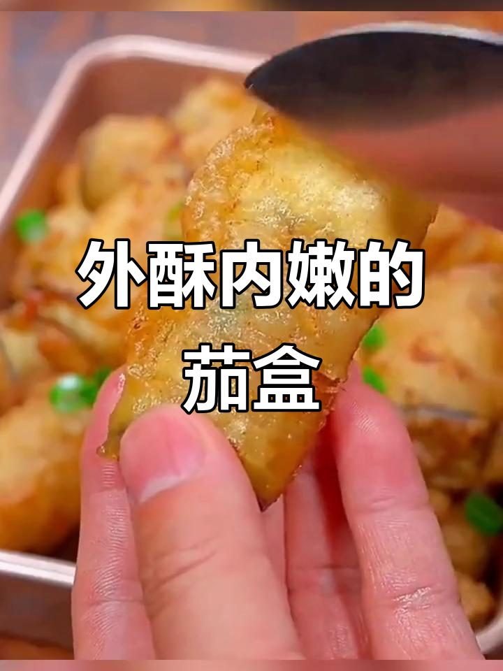 茄子包肉馅炸至酥脆,外焦里嫩,做法超简单