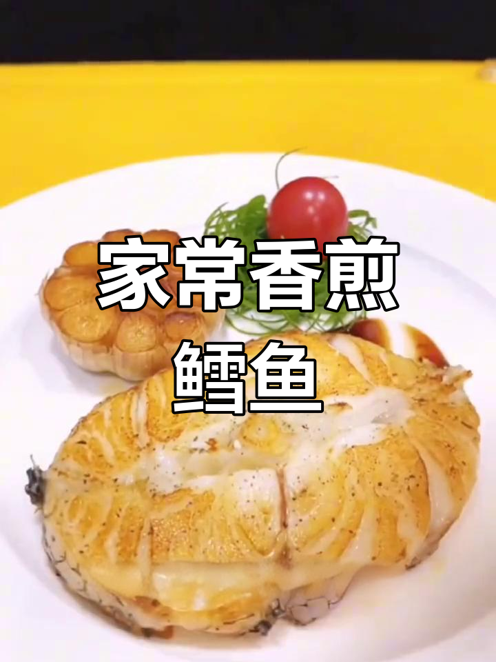 香煎鳕鱼,外脆内嫩,家庭必备做法