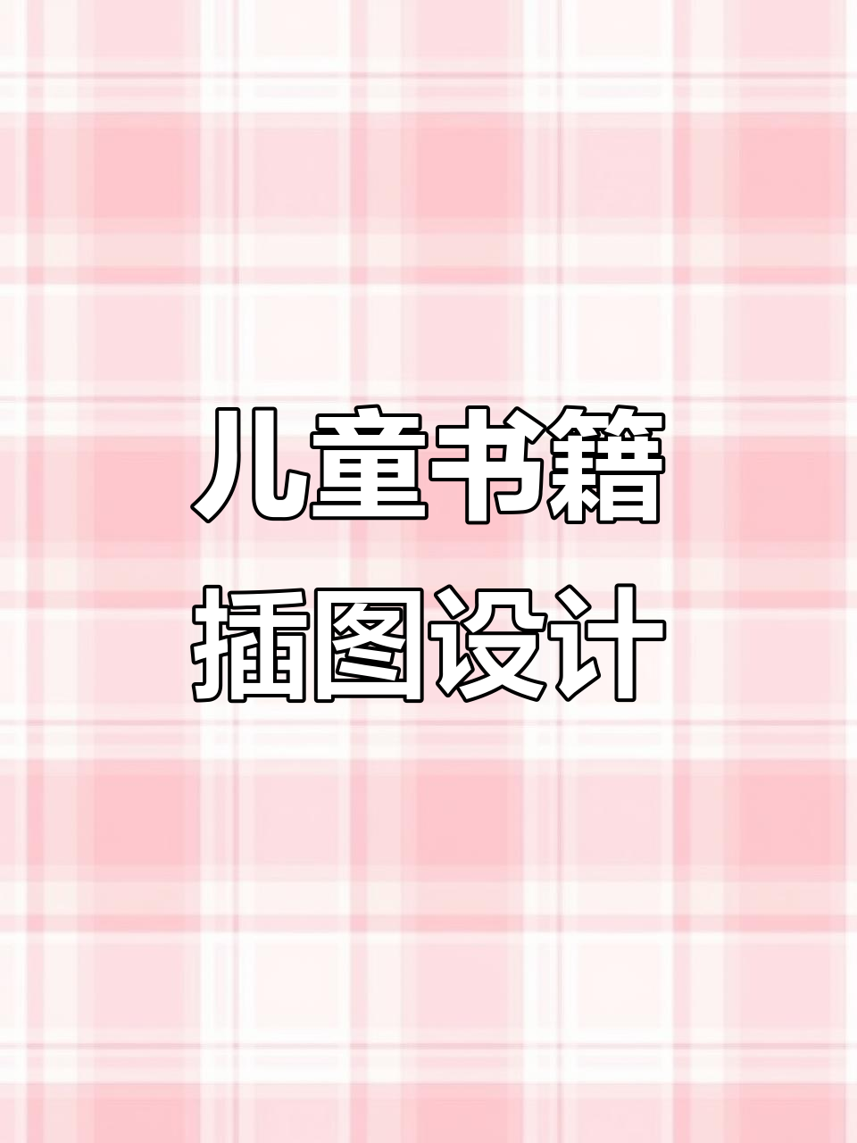 卡通儿童书本插画设计教程,轻松打造读书日海报