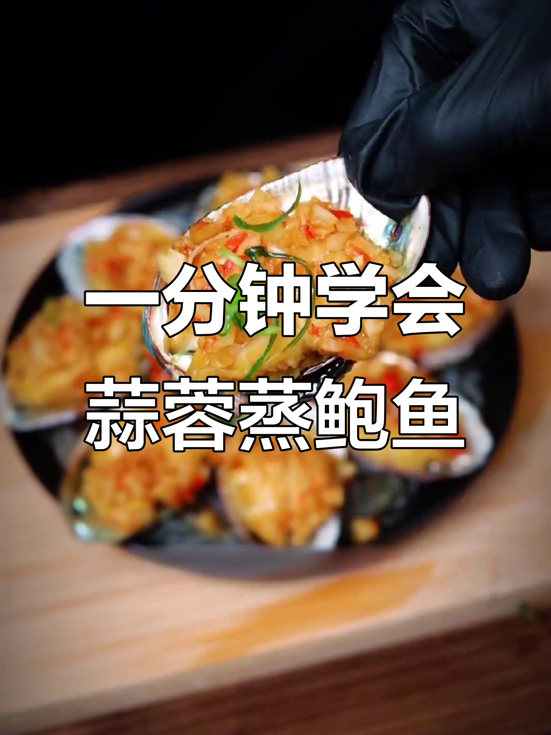 蒜蓉蒸鲍鱼，简单又美味，一口一个超满足！