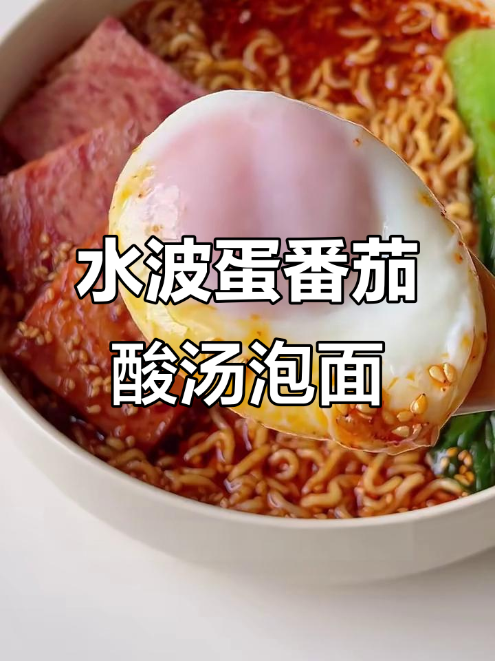 番茄酸汤泡面，水波蛋加持！神仙吃法大揭秘