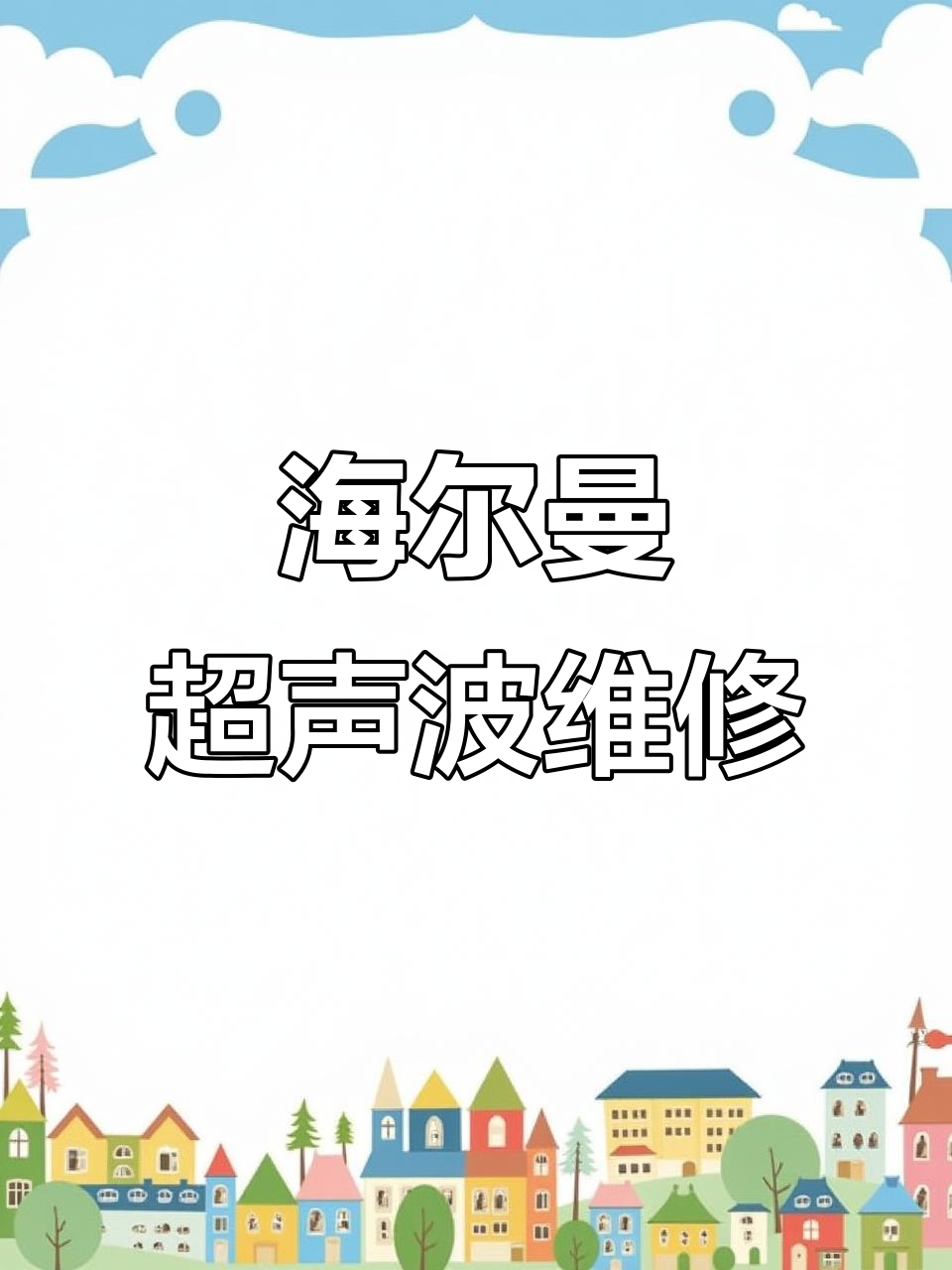 海尔曼超声波设备故障检测与维修全过程