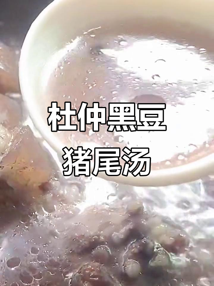 杜仲巴戟猪尾巴汤,腰酸背痛必备良方