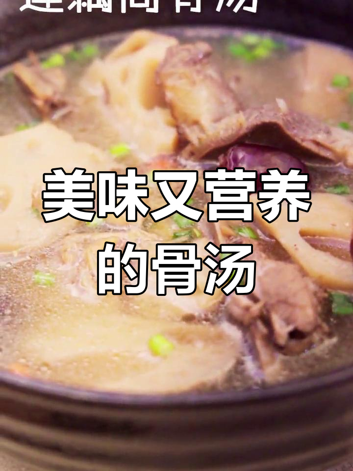 营养满满的莲藕骨头汤做法