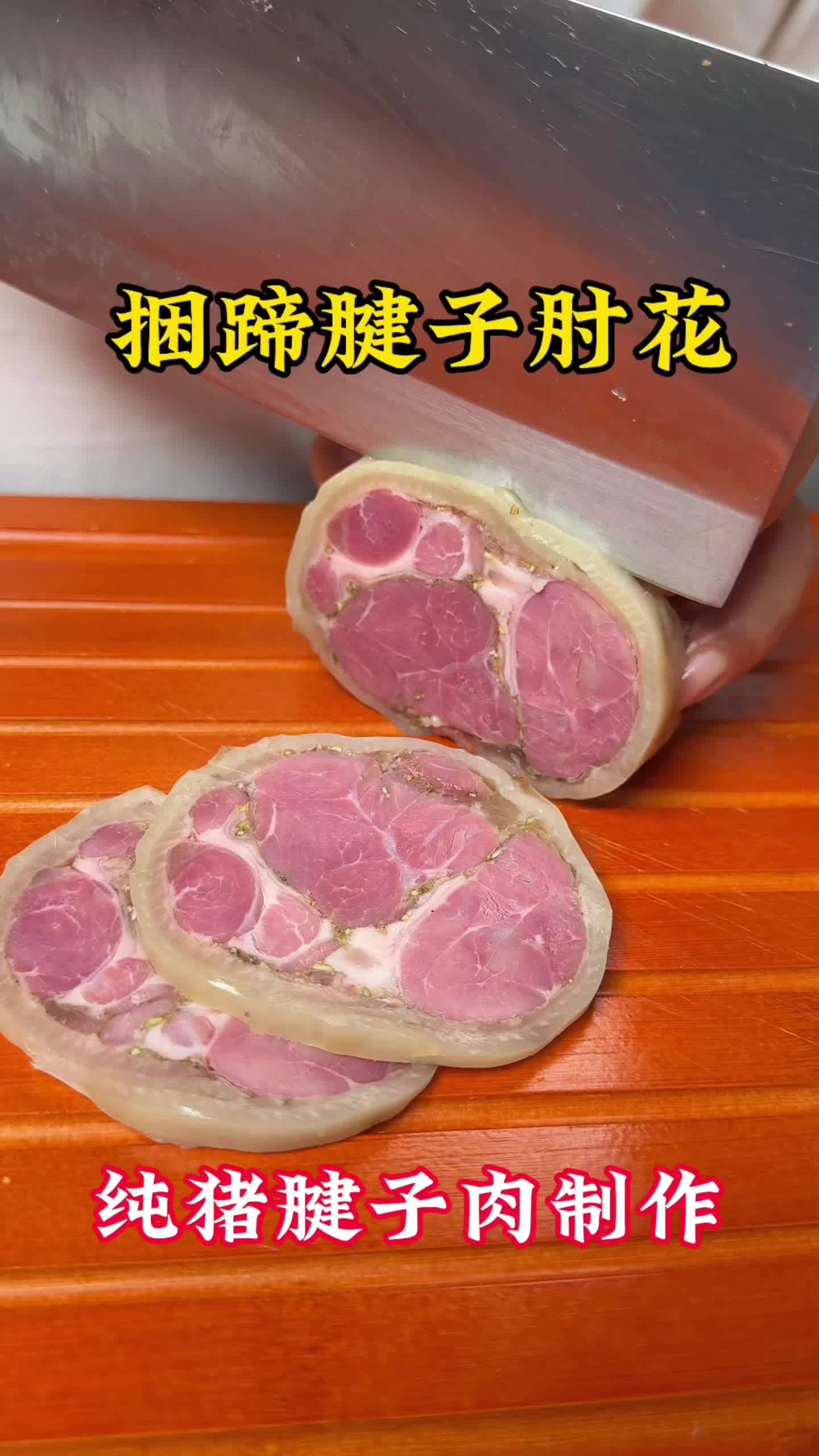 捆蹄,肘花,纯猪腱子肉手工制作!酒店特色精品凉菜!#捆蹄#肘花 #腱子肘花 #凉菜