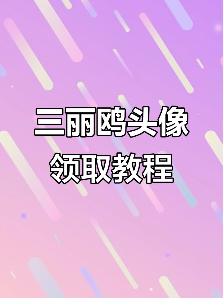 三丽鸥头像大放送!美乐蒂和库洛米你选谁?