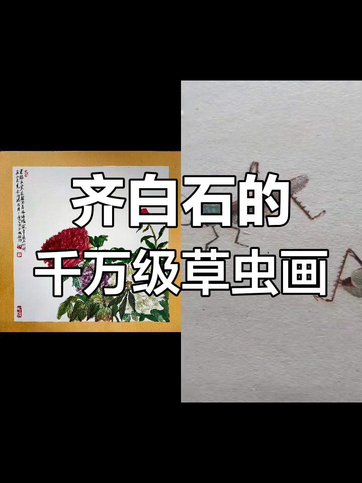 齐白石草虫画为何值千万?精细工笔让人惊叹