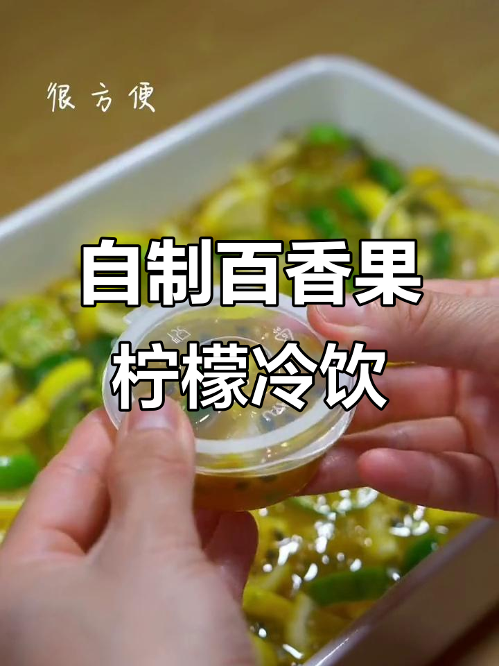百香果柠檬茶,雪碧养乐多搭配更美味