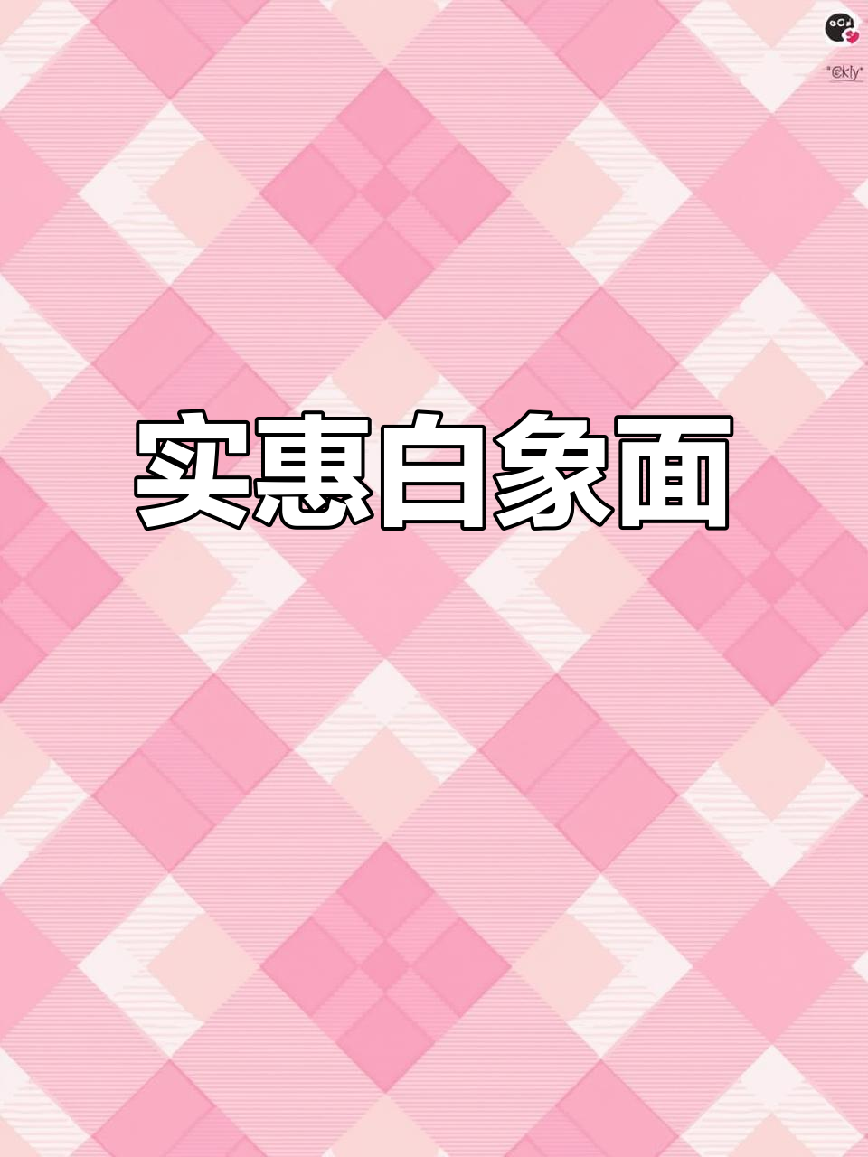 白象方便面,性价比高,大碗小虎队齐上阵!