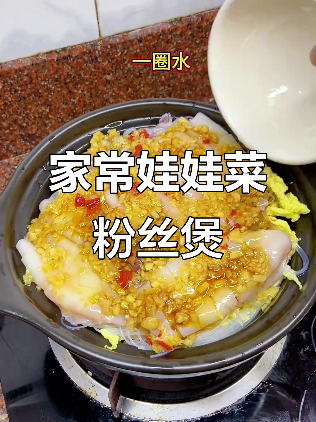 娃娃菜粉丝鱿鱼煲,简单又美味,家常味十足