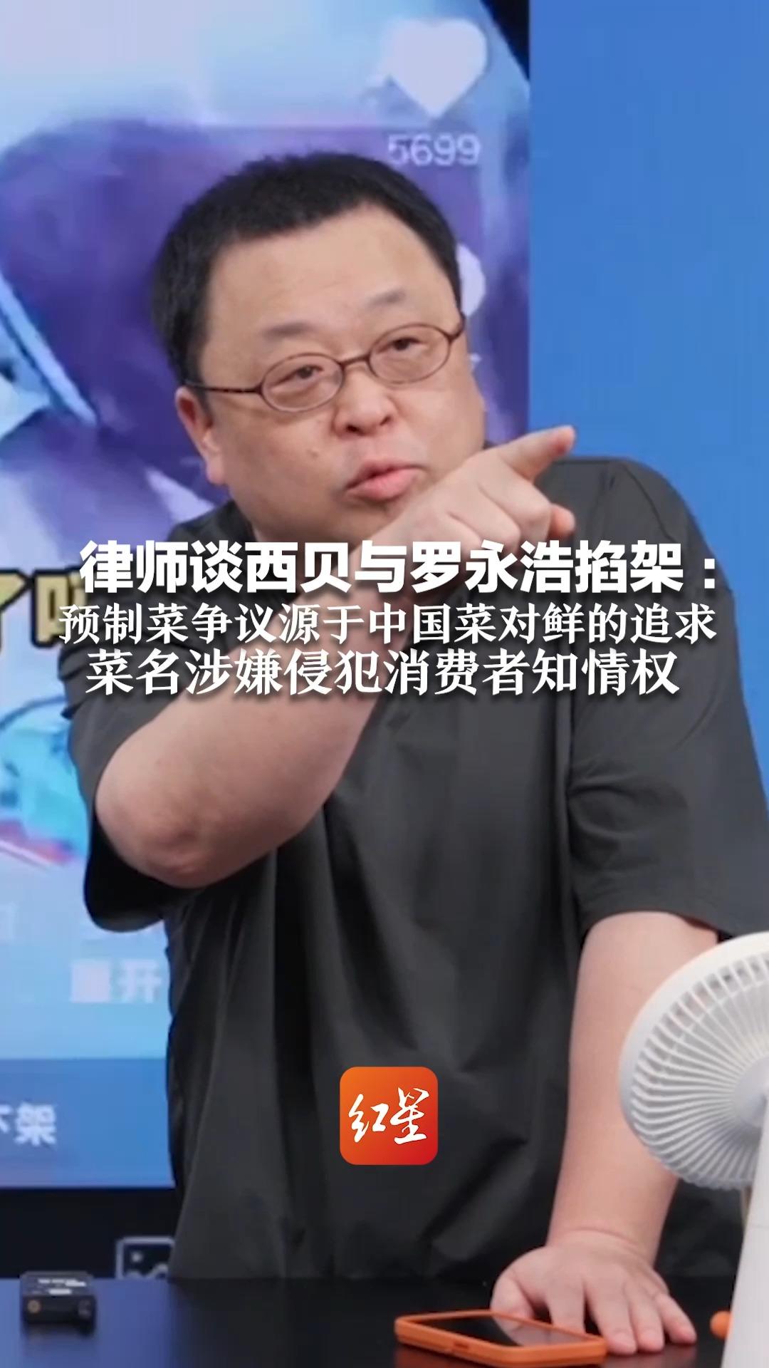 律师谈西贝与罗永浩掐架:预制菜争议源于中国菜对鲜的追求 其后厨开放环境很干净 但菜名涉嫌侵