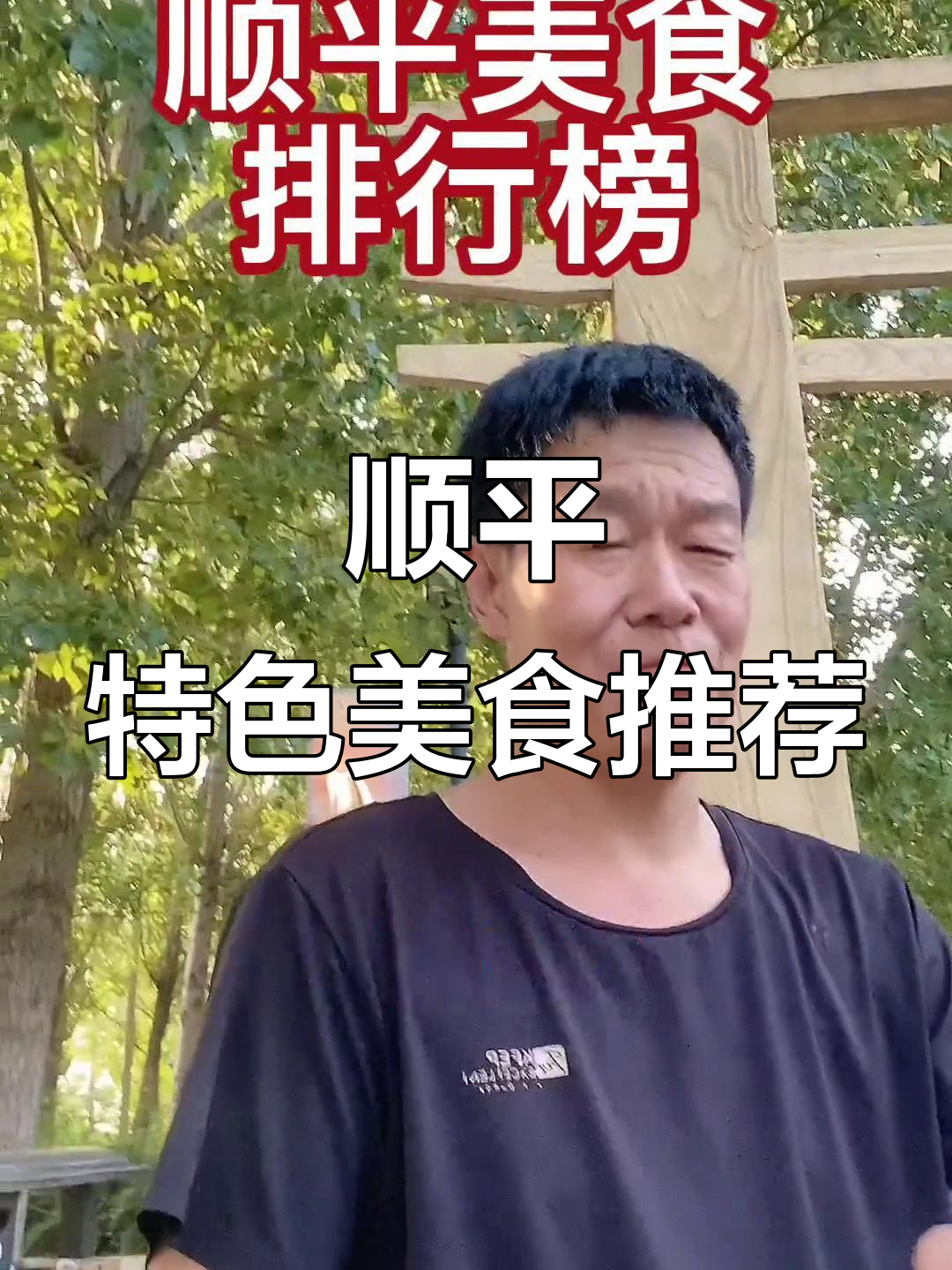顺平美食大揭秘,烧饼熏肉、羊汤麻鸡全都有