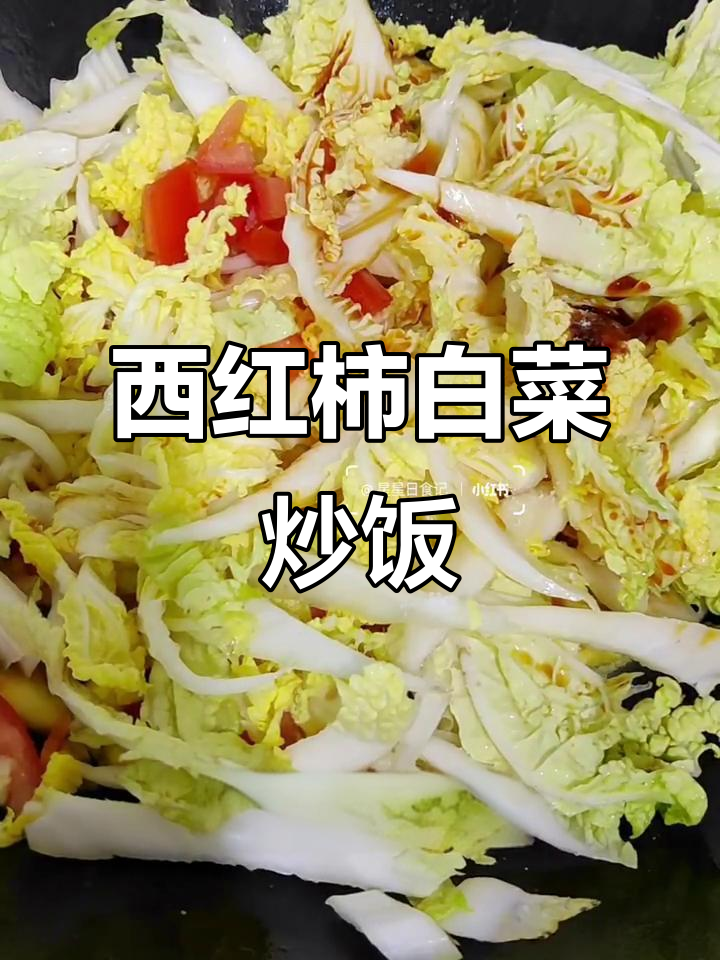 妈妈的味道,西红柿白菜炒出满满幸福感