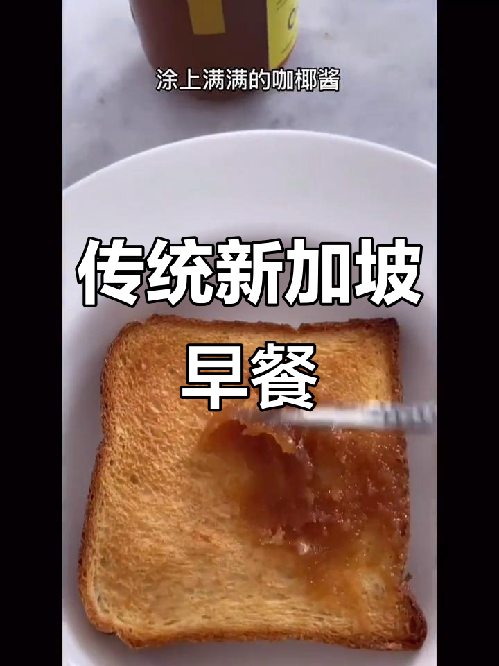 新加坡传统早餐:咖椰吐司配半熟蛋,快来学做这道美味!