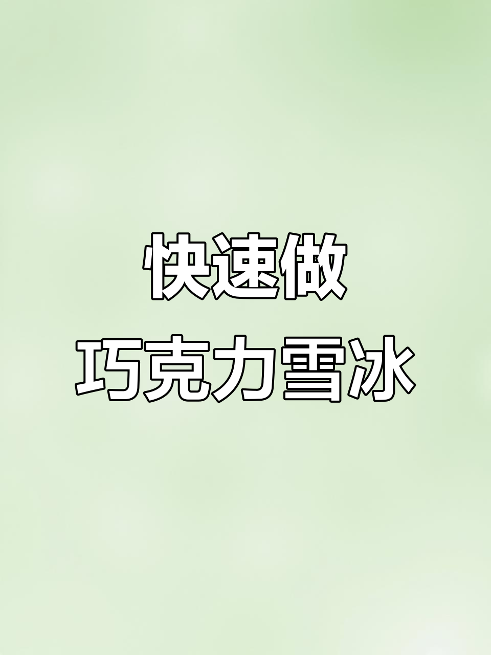 15秒学会巧克力酸奶雪花冰,简单又治愈的夏日甜品