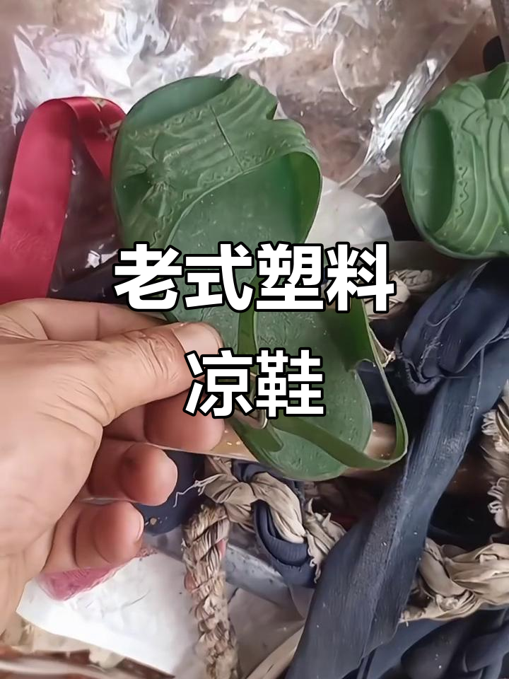 30年前流行的塑料凉鞋,你还记得吗?
