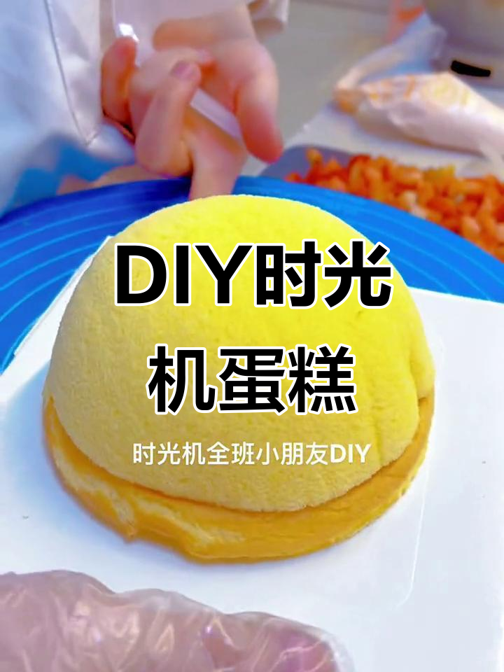 小朋友DIY时光机蛋糕,创意满满超有趣