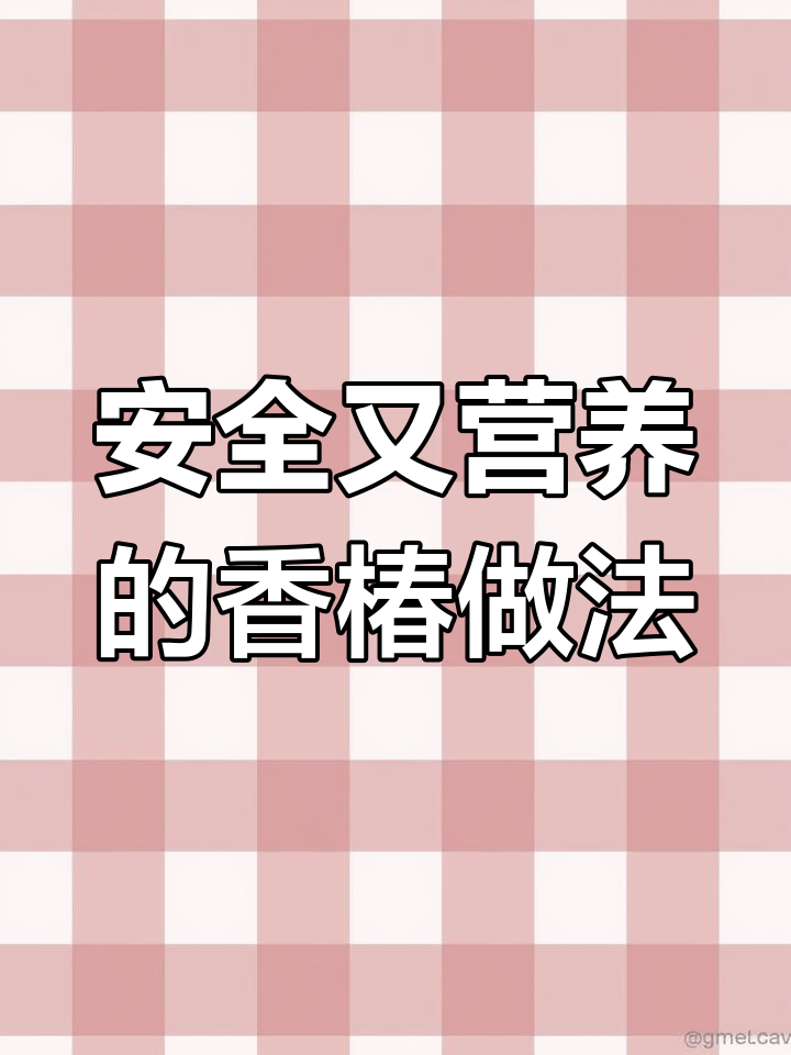 香椿芽的正确清洗与烹饪技巧，教你如何吃得更健康