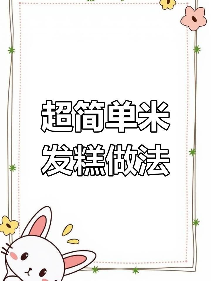 10分钟搞定松软香甜米发糕,桂花香气满屋