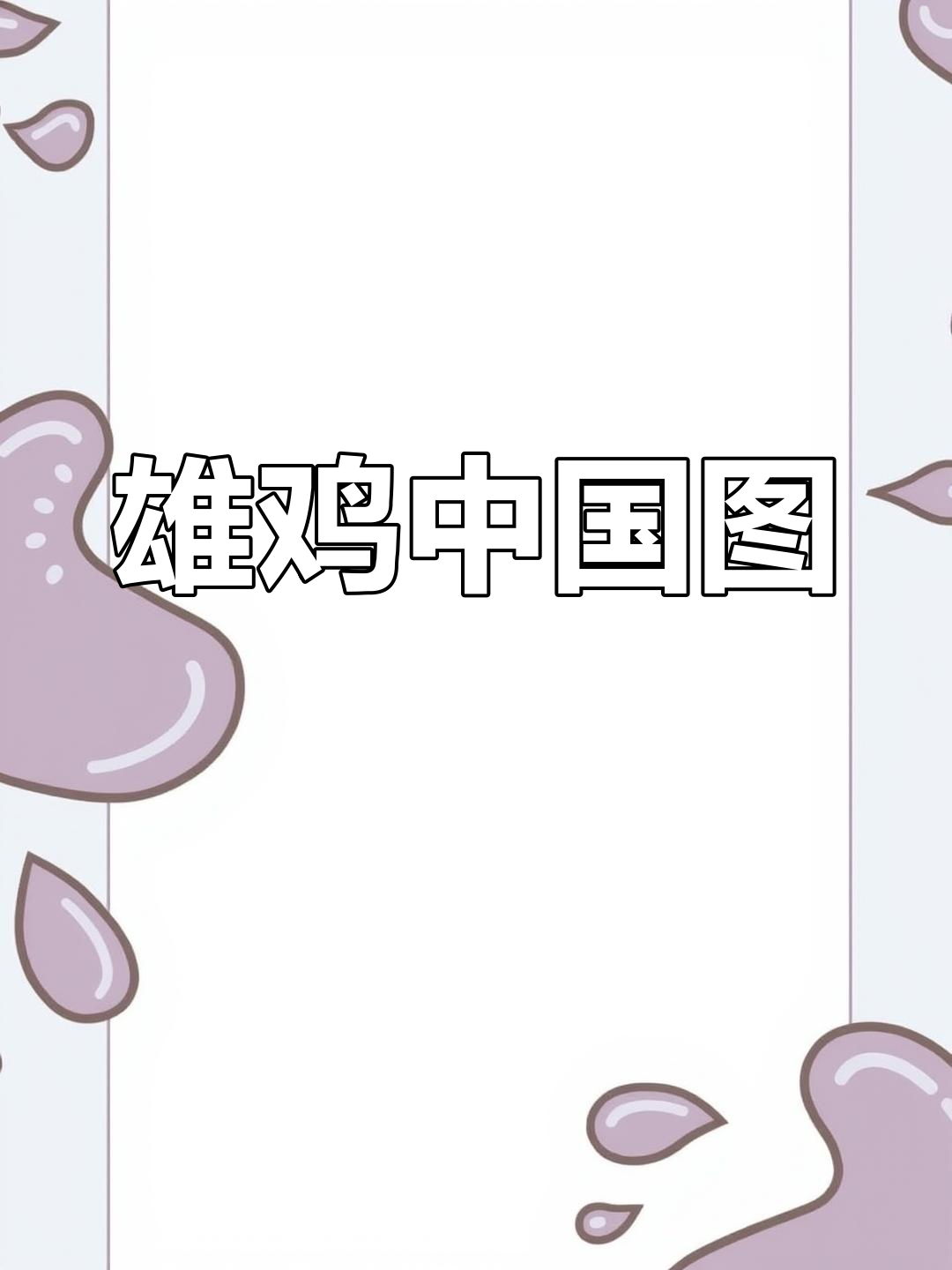 中国地图像雄鸡,顺口溜朗诵合拍