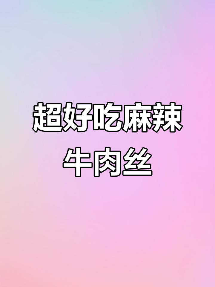 麻辣牛肉丝，外焦里嫩，下酒追剧必备！