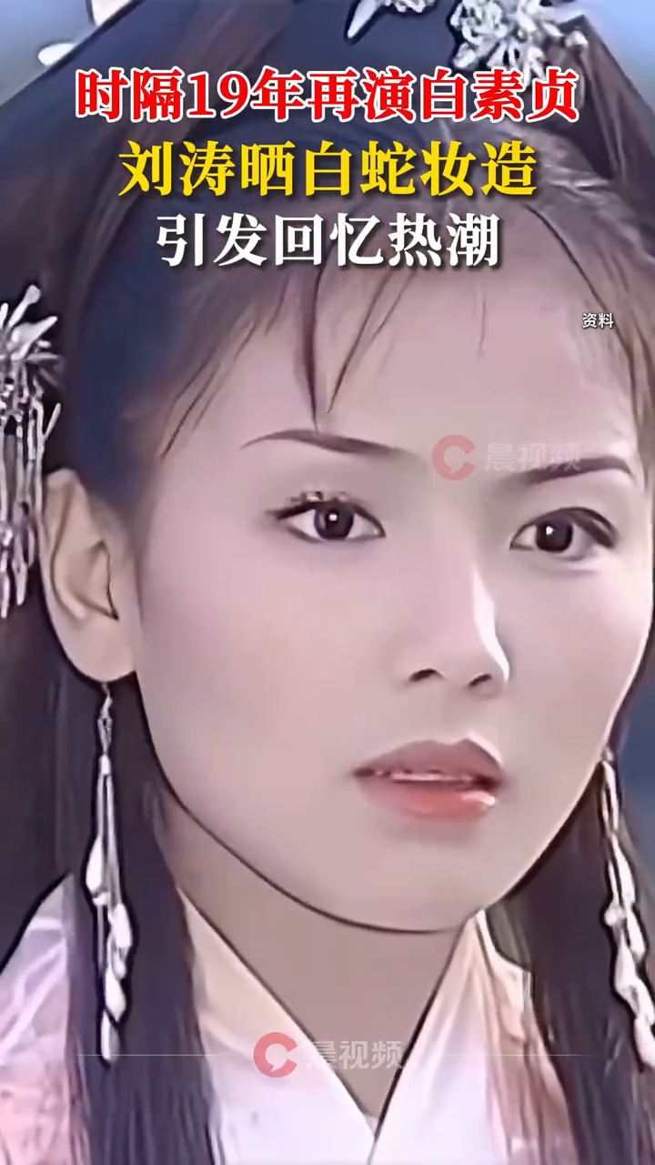 刘涛时隔19年再演白素贞,谁的DNA动了!
