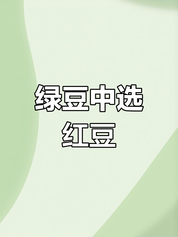 新郎挑选红豆,寓意万里挑一