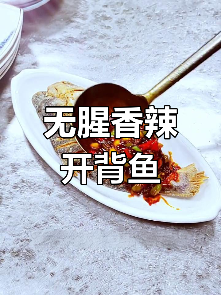 香辣开背鱼,外脆内嫩无腥味